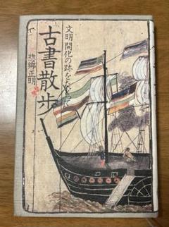 文明開化大皿 淀川を京に登る蒸気船の図