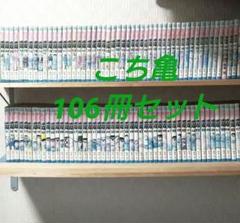 こち亀 106冊セット ジャンプコミックス - メルカリ