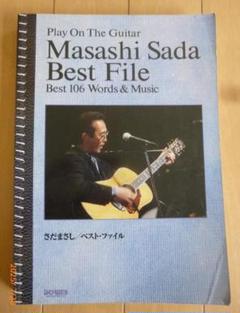 ギター弾き語り さだまさし ベストファイル BEST106 楽譜/スコア