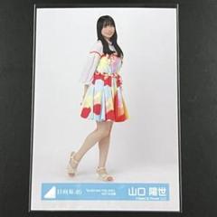 日向坂46 山口陽世　直筆サイン入り 生写真 サンタ衣装 日向坂46 山口陽世 「Happy Train Tour 2023」サンタ衣装 生写真