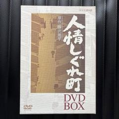 人情しぐれ町 DVD-BOX〈3枚組〉