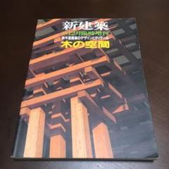 木の空間新木造空間のディテール 新建築