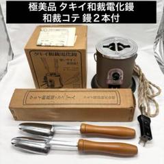和裁こて　鏝　タキイ電器　電化こて　レトロ 和裁・洋裁用電化鏝（コテ） - タキイ電器株式会社