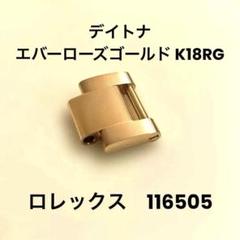 ロレックス　デイトナ　116505 エバーローズゴールド　K18RG 純正コマ
