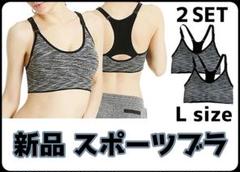 セール❗️新品 スポーツブラ 揺れない 吸汗 速乾 ヨガ スポブラ グレー2枚 L