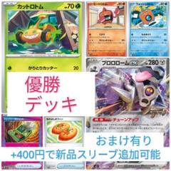 ポケモンカード　ブロロロームex　ロトムバレットデッキ　優勝デッキ