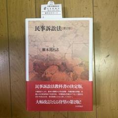 民事訴訟読本【第二版】 民事訴訟法 第2版 (Next教科書シリーズ) | 小田 司 |本 | 通販