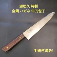 高級御料理包丁　源助久牛刀 源助久「ツバ付牛刀」180mm日本鋼 | 田中惣一商店