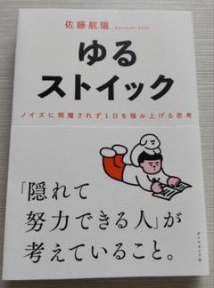 ゆるストイック