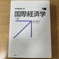 2025年最新】経済学の人気アイテム - メルカリ