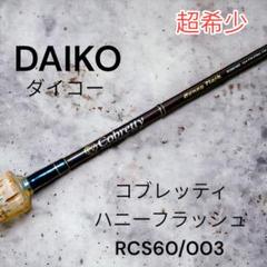 ダイコー コブレッティー RC65/006 デビルアロー☆DAIKO COBRETTY RC65/006 DEVIL ARROW ダイコー コブレッティー RC65/006 デビルアロー☆DAIKO