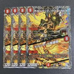 ボルシャック・クロス・NEX ワンオーナー Amazon.co.jp: デュエルマスターズ 王道W ボルシャック・クロス