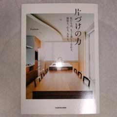 【初版】片づけの力 私たちは、もっと美しくなれる、部屋も、心も、人生も。