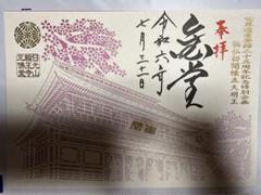 輪王寺 五大明王初開帳記念 切り絵御朱印 m70865344690_1.jpg?1722513036