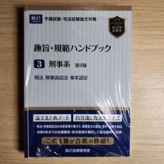 趣旨・規範ハンドブック 全3巻セット 趣旨・規範ハンドブック3冊セット 版元特別価格_24CBZZ8057