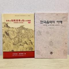 日本の伝統音楽を伝える価値、韓国の伝統音楽の教科書 日本の伝統音楽を伝える価値、韓国の伝統音楽の教科書 - メルカリ