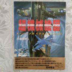 超機械絵図 スーパーメカイラストレーション