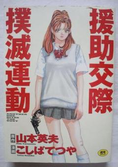 2025年最新】援助交際撲滅運動 の人気アイテム - メルカリ
