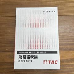 TAC 税理士 財務諸表論 基礎M 速修 直前対策 DVDフルセット 2019 TAC 税理士 財務諸表論 基礎M 速修 直前対策 DVDフルセット 2019