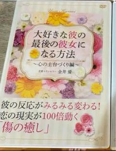 【復縁】【クリスマス】金井優 大好きな彼の最後の彼女になる方法 【復縁】