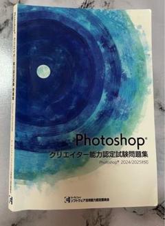 Photoshop クリエイター能力認定試験問題集 2025年版