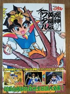 魔神英雄伝ワタル メモリアルブック 初版 帯付き