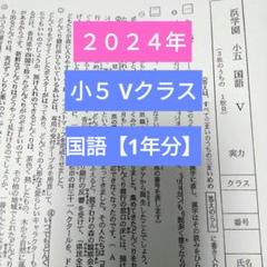浜学園小５ 最新版2024年 Vクラス 国語 1年分 復習テスト