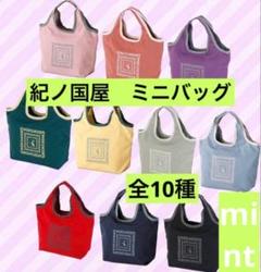 【新品】紀ノ国屋⭐︎ミニバッグ１０色セット⭐︎ 新品】紀ノ国屋⭐︎ミニバッグ10色セット⭐︎ - メルカリ