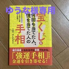 宝くじを何回も当てた人、億を当てた人の手相