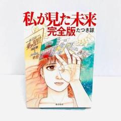 私が見た未来 完全版