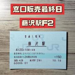 西寒川駅開業 100 周年記念入場券」発売 – えのしま・ふじさわ