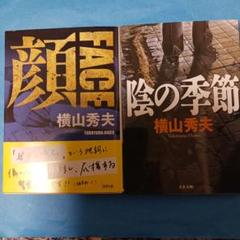 顔 FACE 〈新装版〉・陰の季節　2冊セットのサムネイル