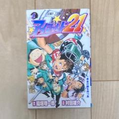 2025年最新】アイシールド21 初版の人気アイテム - メルカリ