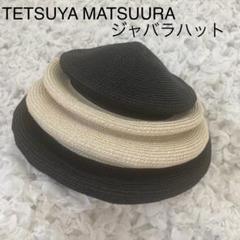 蛇腹ハット 個性的 テツヤマツウラ ジャバラハットTETSUYAMATSUURA