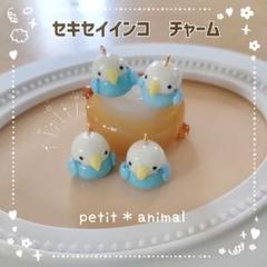 ①セキセイインコ　チャーム　キーホルダー