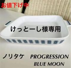 ノリタケPROGRESSION CHINA 角型プレート