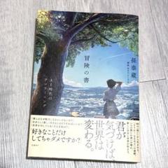 冒険の書 AI時代のアンラーニング　孫泰造