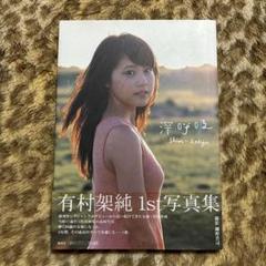 2025年最新】深呼吸 有村架純の人気アイテム - メルカリ