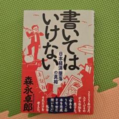 書いてはいけない 日本経済墜落の真相