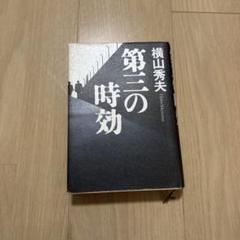 第三の時効のサムネイル