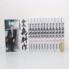 会長島耕作1〜13巻全巻セット