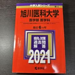 旭川医科大学(医学部〈医学科〉) [2009年版 医歯薬・医療系入試シリーズ] (大学入試シリーズ 701) 教学社出版センター 71b4k4feqeL._UF350,350_QL50_.jpg