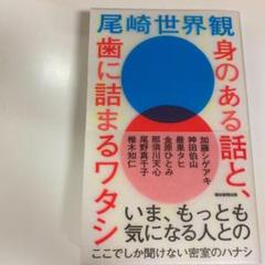 身のある話と、歯に詰まるワタシ