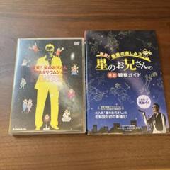 爆笑!星のお兄さんプラネタリウムショー [DVD] 2025年最新】爆笑!星のお兄さんプラネタリウムショー [dvd]の