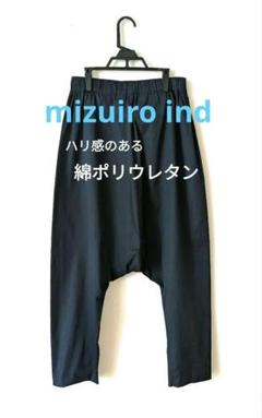 口豪奢 希少☆mizuiro ind／綿ストレッチサルエルパンツ／濃紺 サイズ2 パンツ