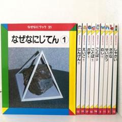 なぜなにブック 絵本セット22冊 激安本物 家庭保育園なぜなにブック全22巻セット 絵本・児童書