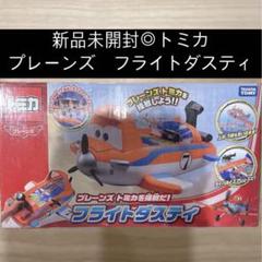 【新品未開封◎】トミカ プレーンズ フライトダスティ