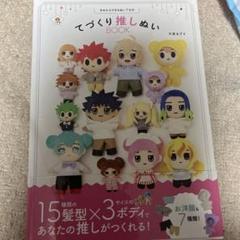 きせかえできるぬいぐるみ てづくり推しぬいBOOK