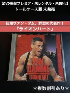 【DVD廃盤プレミア】ライオンハート　初期名作ヴァン・ダム　未BD化　未レンタル DVD廃盤プレミア】ライオンハート初期名作ヴァン・ダム未BD化未