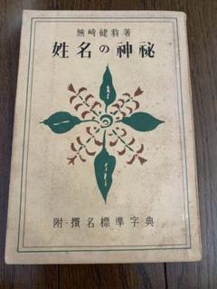 姓名の神秘　熊﨑健翁著　昭和41年発行 姓名の神秘 熊﨑健翁著 昭和41年発行 - メルカリ